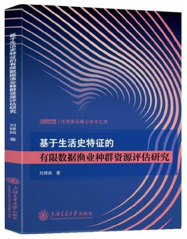 基于生活史特征的有限数据渔业种群资源评估研究