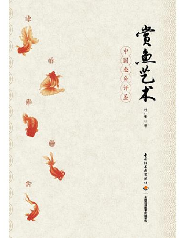 赏鱼艺术——中国金鱼评鉴