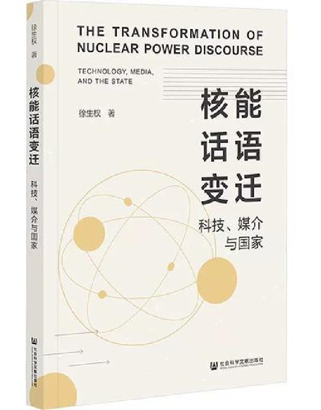 核能话语变迁——科技、媒介与国家