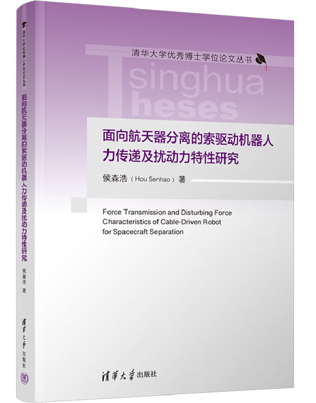 面向航天器分离的索驱动机器人力传递及扰动力特性研究